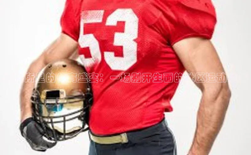 派出所里的体育盛宴：一场别开生面的社区运动赛事