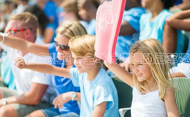 飞跃健康赛道：全球计步运动冠军赛