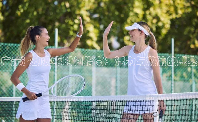 广元运动赛事时间指南：活力与激情的盛宴