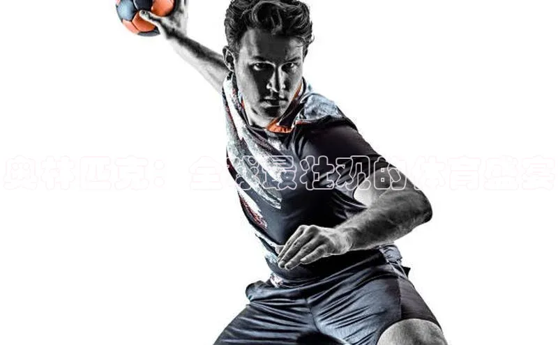 奥林匹克：全球最壮观的体育盛宴