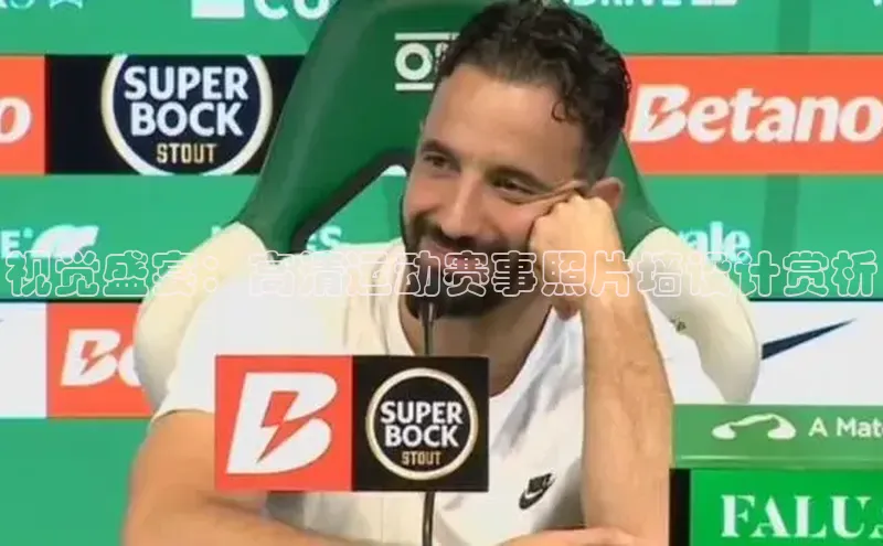 视觉盛宴：高清运动赛事照片墙设计赏析