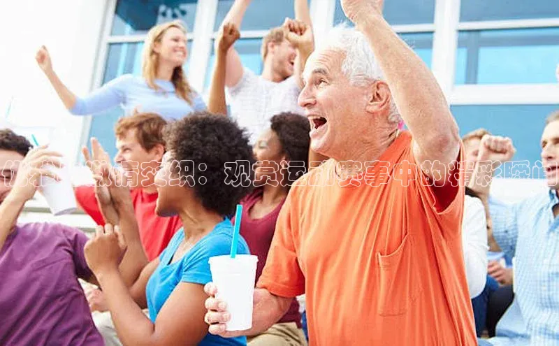 优雅与激情交织：观赏运动赛事中的精彩瞬间