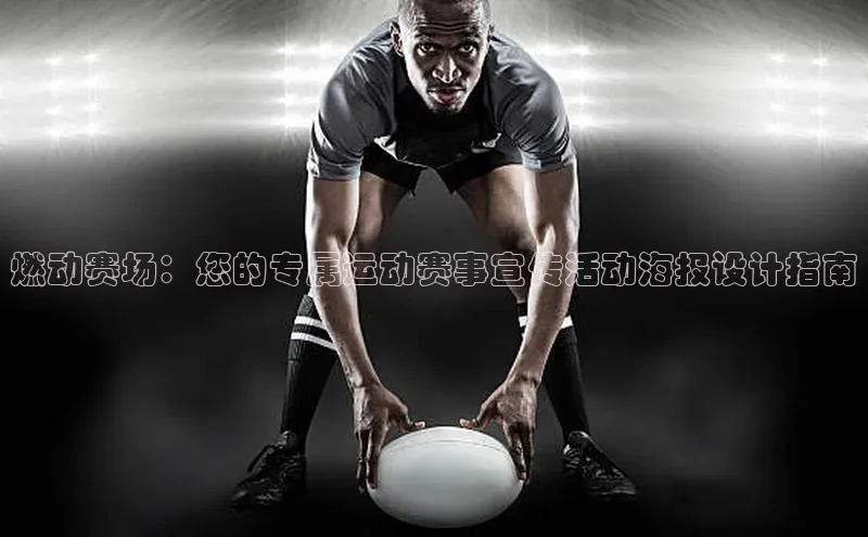 燃动赛场：您的专属运动赛事宣传活动海报设计指南