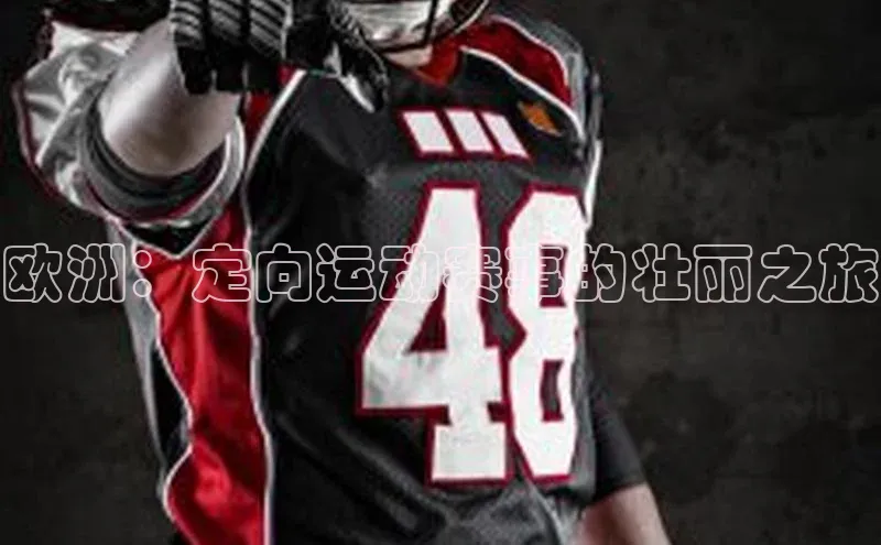 欧洲：定向运动赛事的壮丽之旅