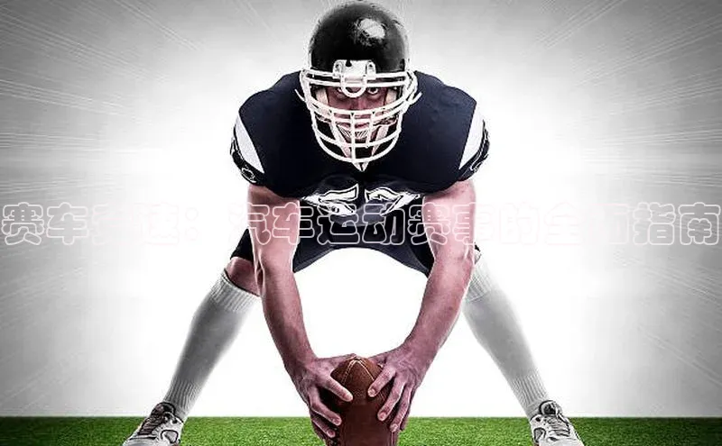 赛车竞速：汽车运动赛事的全面指南