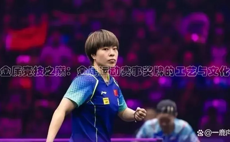 金属竞技之巅：金属运动赛事奖牌的工艺与文化