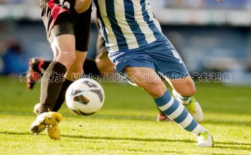 赛道魅力：以[vlog运动赛事]为中心的全新视角