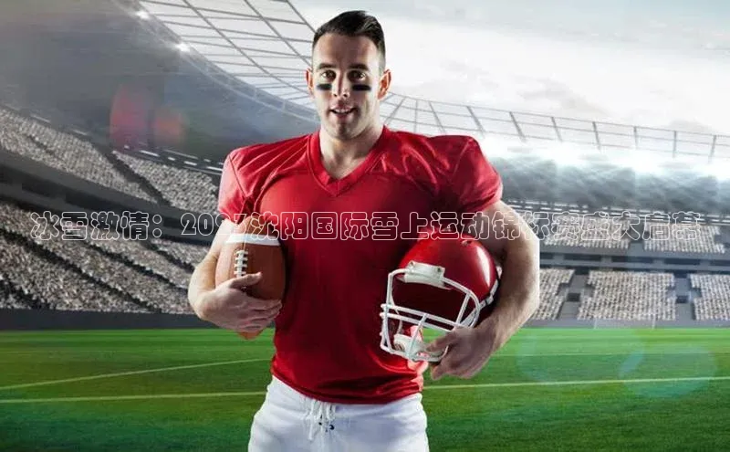 冰雪激情：2023沈阳国际雪上运动锦标赛盛大启幕