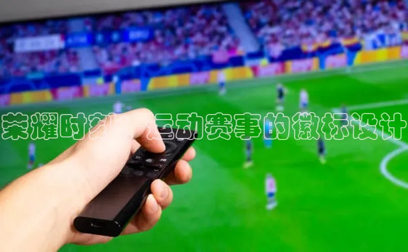 荣耀时刻：运动赛事的徽标设计