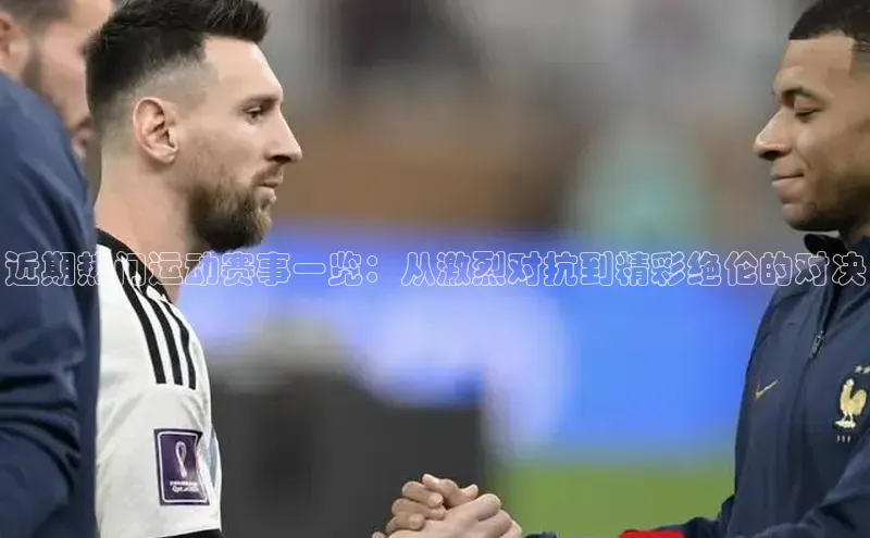 近期热门运动赛事一览：从激烈对抗到精彩绝伦的对决