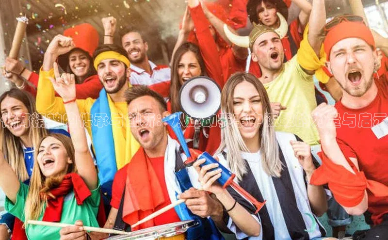 体育精神的传承与创新：从运动赛事中汲取的力量与启示