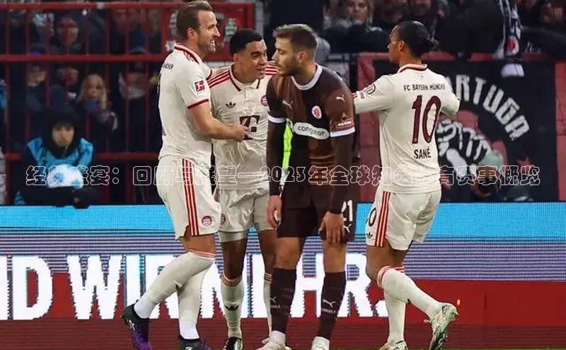 经典盛宴：回顾与展望—2023年全球知名体育赛事概览