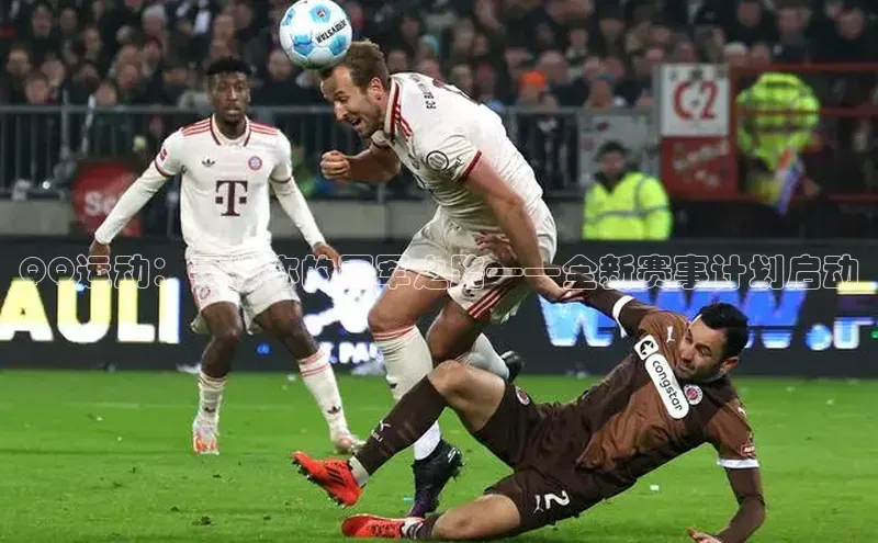 QQ运动：寻找你的冠军之路——全新赛事计划启动