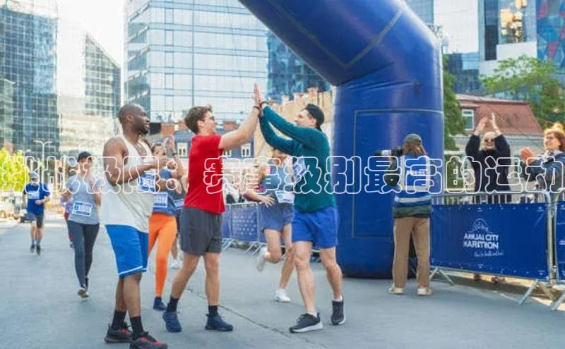 挑战极限：赛事级别最高的运动