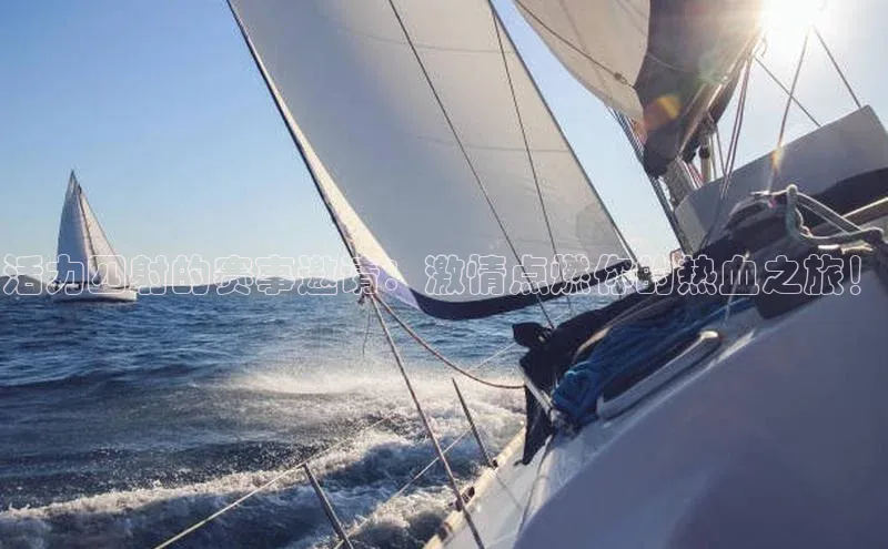 活力四射的赛事邀请：激情点燃你的热血之旅！