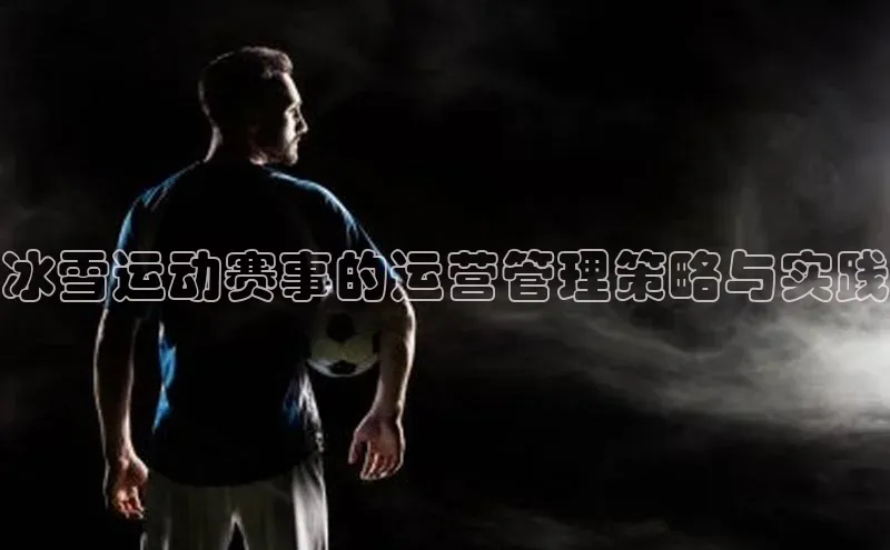 冰雪运动赛事的运营管理策略与实践