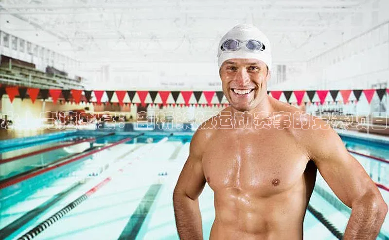 水上竞速盛宴：剖析桨板运动赛事的竞赛项目