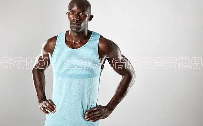 音符跃动：运动赛事背后的声音世界