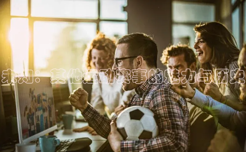 未知：其他运动赛事的魅力与历史