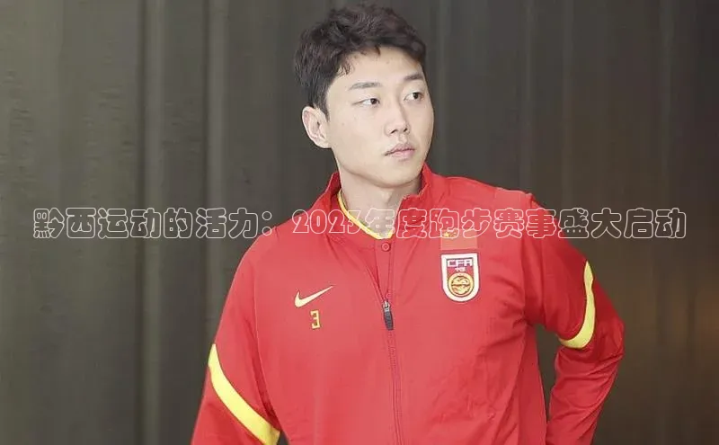 黔西运动的活力：2023年度跑步赛事盛大启动