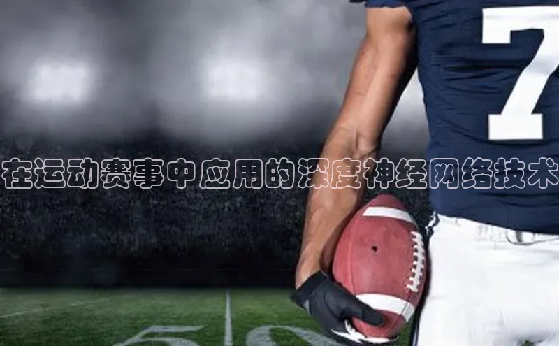 在运动赛事中应用的深度神经网络技术