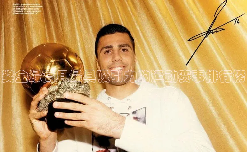 奖金最高且最具吸引力的运动赛事排行榜