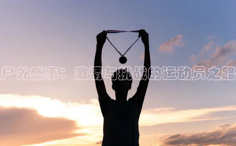 户外盛事：激情与挑战的运动员之路