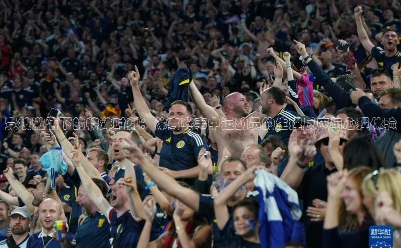 竞技激情下的特殊时刻：体育赛事中运动员的生理反应与心理体验