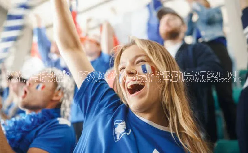 激情与荣耀：庆祝XX年度最佳运动员颁奖典礼